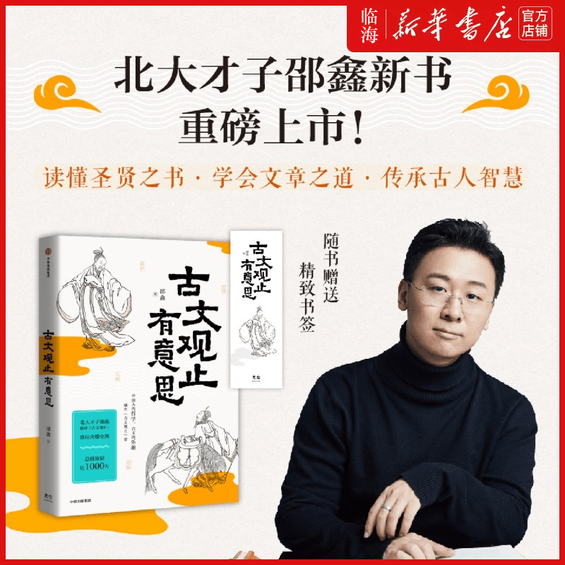 【新华正版】古文观止有意思 邵鑫 附赠精美书签 文言文学习 邵鑫读书 会读书才会学语文 初中语文阅读高分攻略