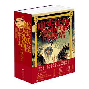 【新华书店正版书籍】虚实妖怪百物语(精) (日)京极夏彦