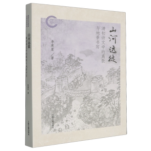 【新华正版】山河远徙(清初诗文中的离散与地景书写) 李秉星 上海古籍
