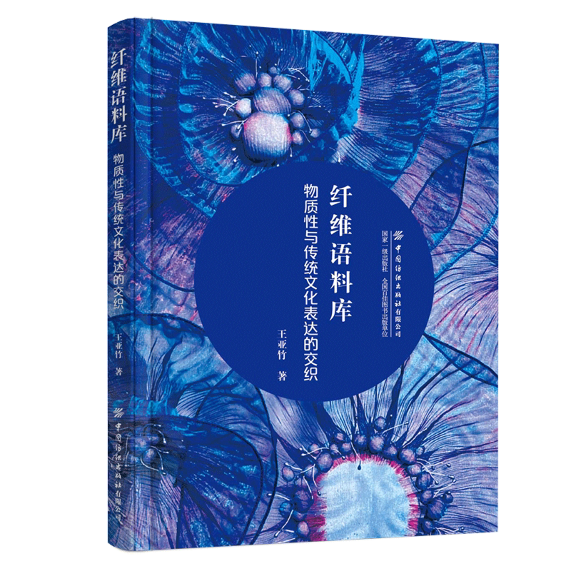 【新华正版】纤维语料库(物质性与传统文化表达的交织) 王亚竹 中国纺织