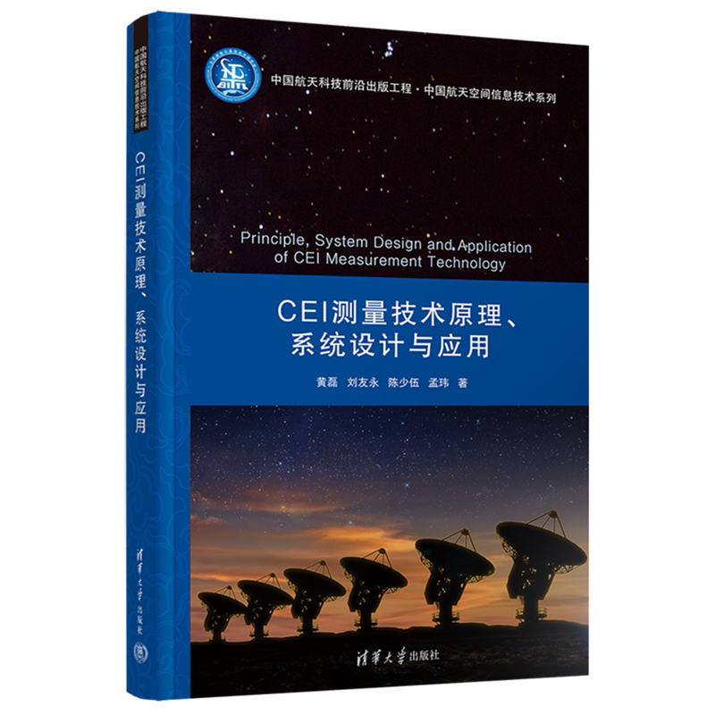 【新华正版】CEI测量技术原理系统设计与应用(精)/中国航天空间信息技术系列 黄磊 清华大学