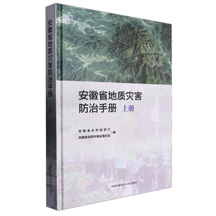 【新华书店正版书籍】安徽省地质灾害防治手册(上)(精) 安徽省自然资源厅 中国科大