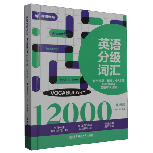 【新华正版】英语分级词汇(VOCABULARY12000备考雅思托福GRE等出国考试及英语专八适用乱序版) 徐广联 华东理工大学