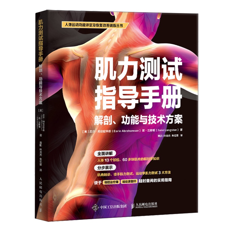 【新华正版】肌力测试指导手册(解剖功能与技术方案)/人体运动功能评定及恢复改善训练丛书 (英)厄尔·阿伯拉罕森 人民邮电
