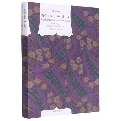 【新华书店正版书籍】存在主义是一种人道主义(精)/译文经典 (法)让-保罗·萨特 上海译文
