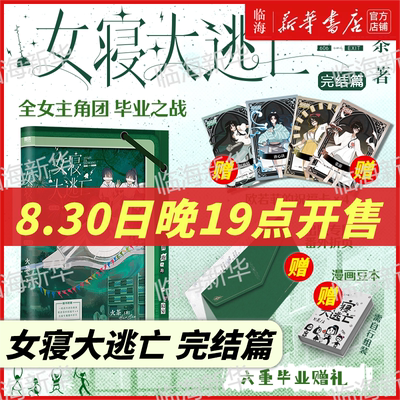 【丰富赠品】女寝大逃亡完结4册任选 火茶新华正版实体书无限流唐心诀×张游×郭果×郑晚晴 女寝大逃亡1234无限流群像文