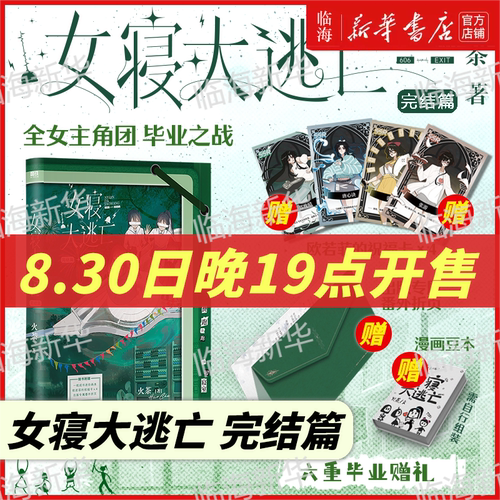 【丰富赠品】女寝大逃亡完结4册任选 火茶新华正版实体书无限流唐心诀×张游×郭果×郑晚晴 女寝大逃亡1234无限流群像文