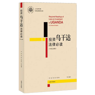 【新华正版】投资乌干达法律必读(中英文对照)/非洲法律系列/上大法学文库 李智 上海大学