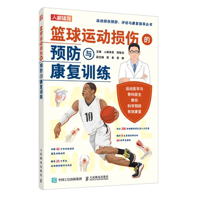 【新华正版】篮球运动损伤的预防与康复训练/运动损伤预防评估与康复指导丛书 人邮体育 人民邮电