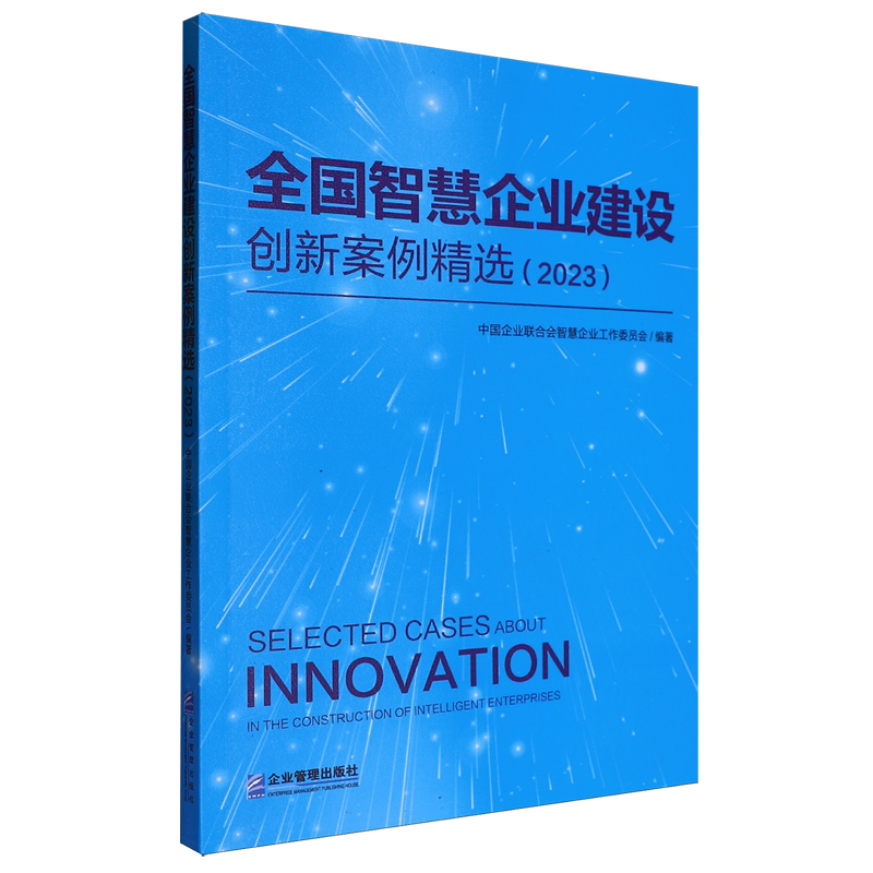 【新华正版】全国智慧企业建设创新案例精选(2023) 中国企业联合会智慧企业工作委员会 企业管理