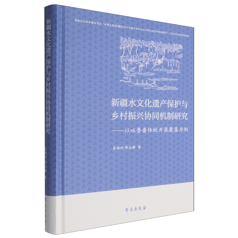 【新华正版】新疆水文化遗产保护与乡村振兴协同机制研究--以吐鲁番传统井渠聚落为例(精) 孟福利 学苑