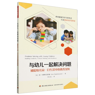 【新华正版】与幼儿一起解决问题(捕捉幼儿园一日生活中的教育契机) (美)安·科第科瓦斯基 轻工