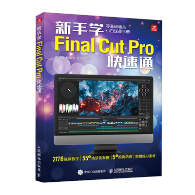 【新华正版】新手学Final Cut Pro快速通 姜旬恂 人民邮电