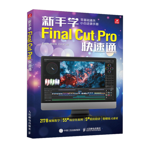 【新华正版】新手学Final Cut Pro快速通 姜旬恂 人民邮电