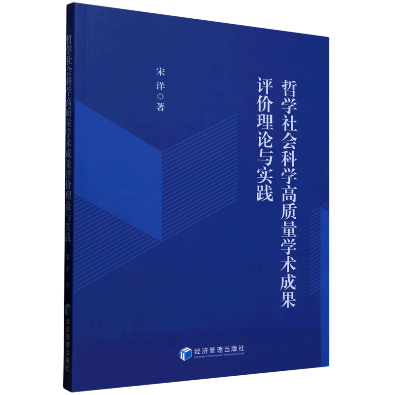 【新华正版】哲学社会科学高质量学术成果评价理论与实践 宋洋 经济管理