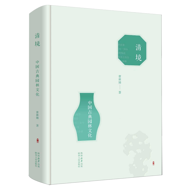 【新华正版】清境(中国古典园林文化)(精) 曹林娣 陕西人民