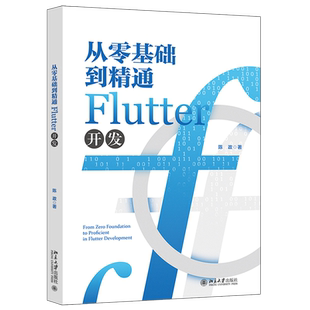 【新华正版】从零基础到精通Flutter开发 陈政 北京大学