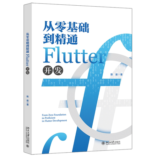 【新华正版】从零基础到精通Flutter开发 陈政 北京大学