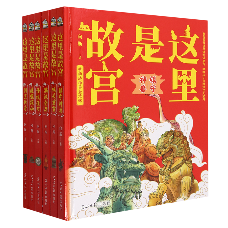 【新华书店正版书籍】这里是故宫(共6册)(精) 向斯 光明日报