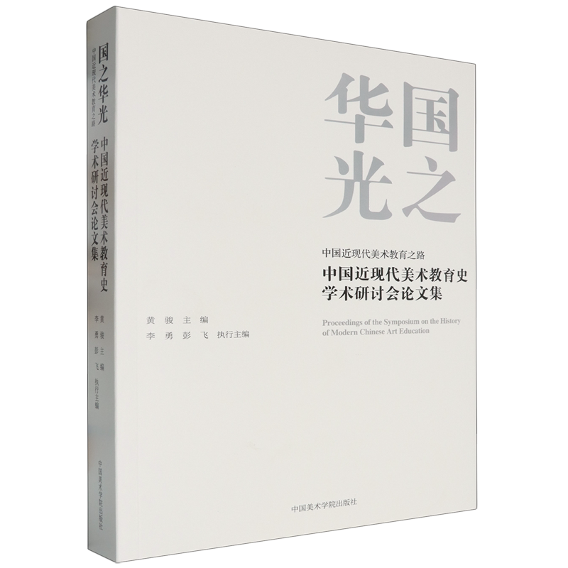【新华正版】国之华光(中国近现代美术教育之路中国近现代美术教育史学术研讨会论文集) 黄骏 中国美术学院