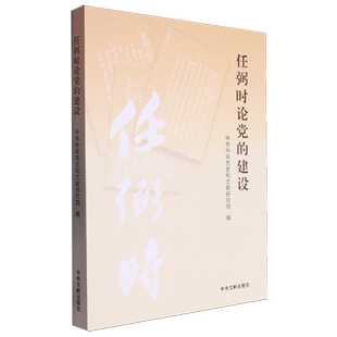 【新华书店正版书籍】任弼时论党的建设 中共中央党史和文献研究院 中央文献