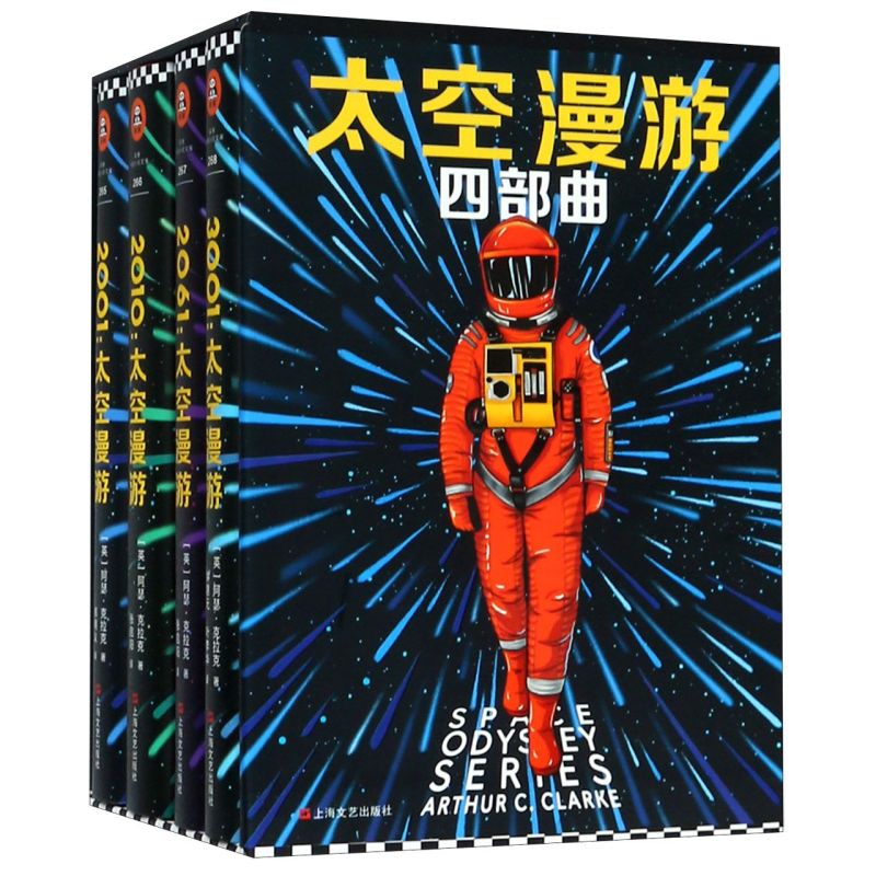 【新华正版】太空漫游四部曲(附知识手册共4册)(精) (英)阿瑟·克拉克 读客