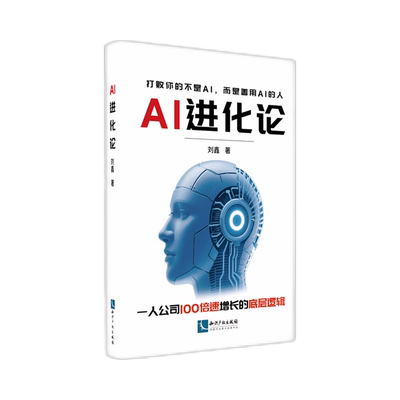 【新华正版】AI进化论 刘鑫 知识产权