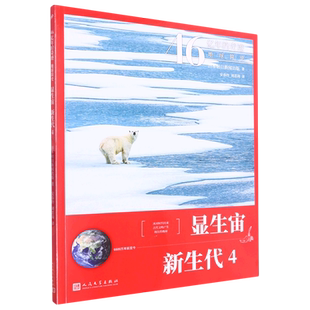 显生宙新生代 6600万年前至今4 46亿年 日本朝日新闻出版 书籍 奇迹地球简史 人民文学 新华书店正版