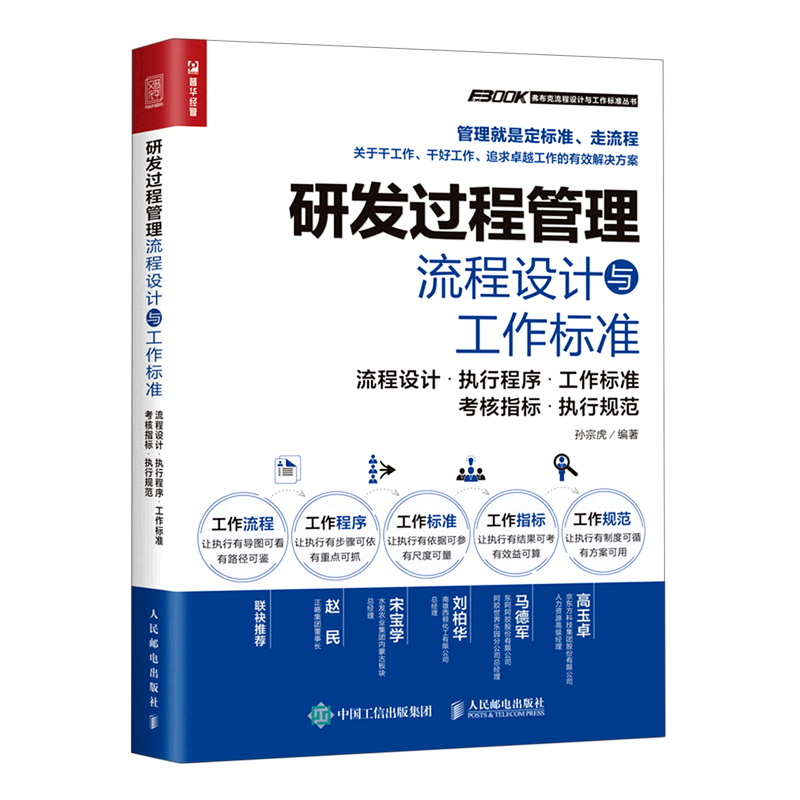 【新华正版】研发过程管理流程设计与工作标准(流程设计执行程序工作标准考核指标执行规范) 孙宗虎 人民邮电