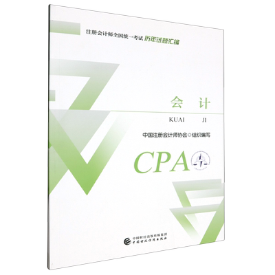 2024新版CPA历年试题汇编