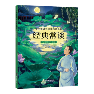 【新华正版】经典常谈(名家导读注解版)/中学生课外阅读名著系列 朱自清 朝华