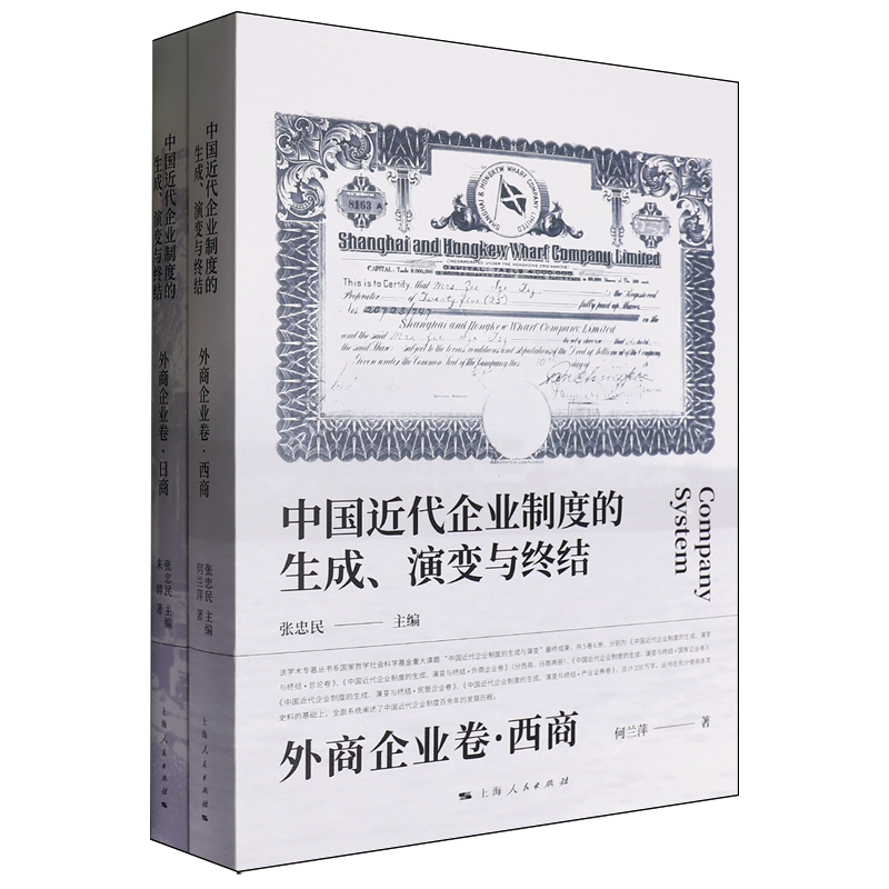 【新华正版】中国近代企业制度的生成演变与终结(外商企业卷共2册) 何兰萍 上海人民