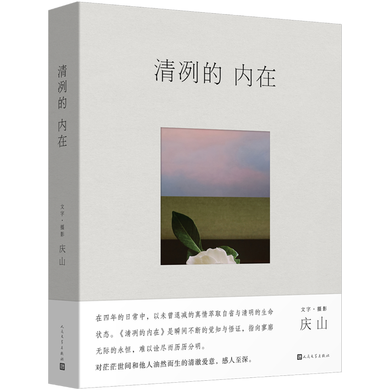 【新华正版】清冽的内在 庆山 人民文学