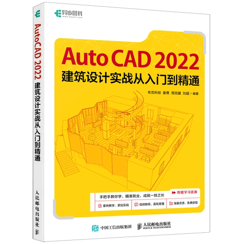 【新华正版】AutoCAD2022建筑设计实战从入门到精通 布克科技 人民邮电