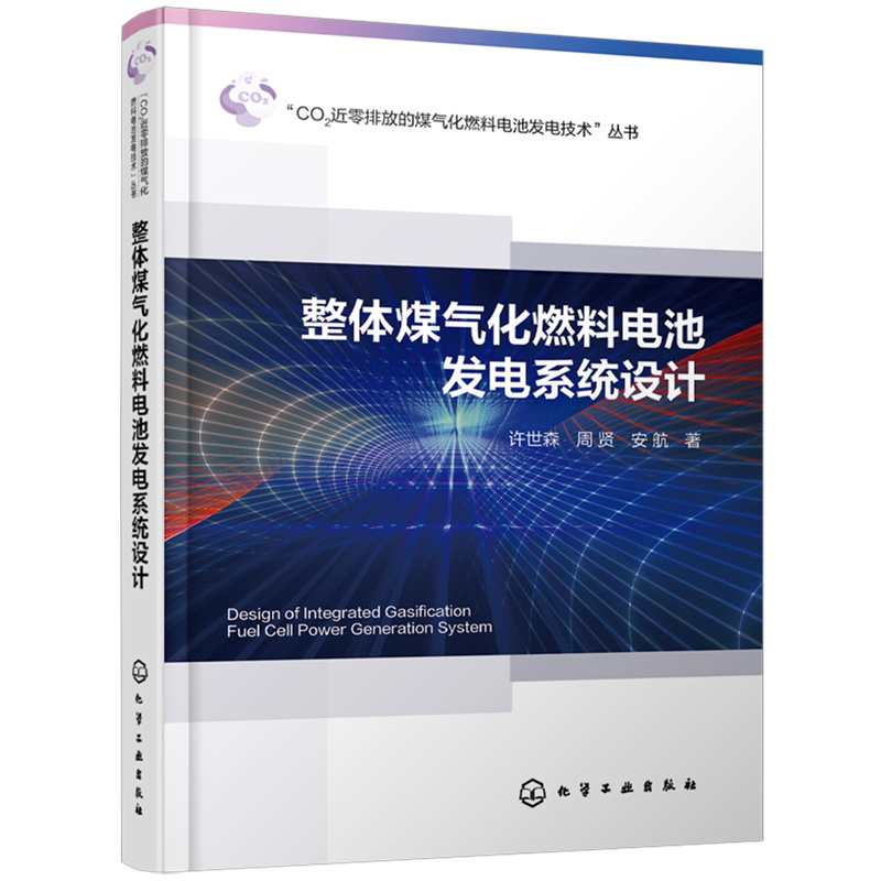 【新华正版】整体煤气化燃料电池发电系统设计/CO2近零排放的煤气化燃料电池发电技术丛书 许世森 化学工业