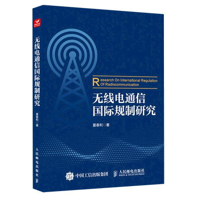 【新华书店官方正版】无线电通信国际规制研究 夏春利 人民邮电