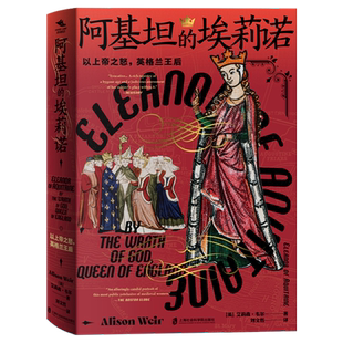 【新华正版】阿基坦的埃莉诺(以上帝之怒英格兰王后) (英)艾莉森·韦尔 上海社科院