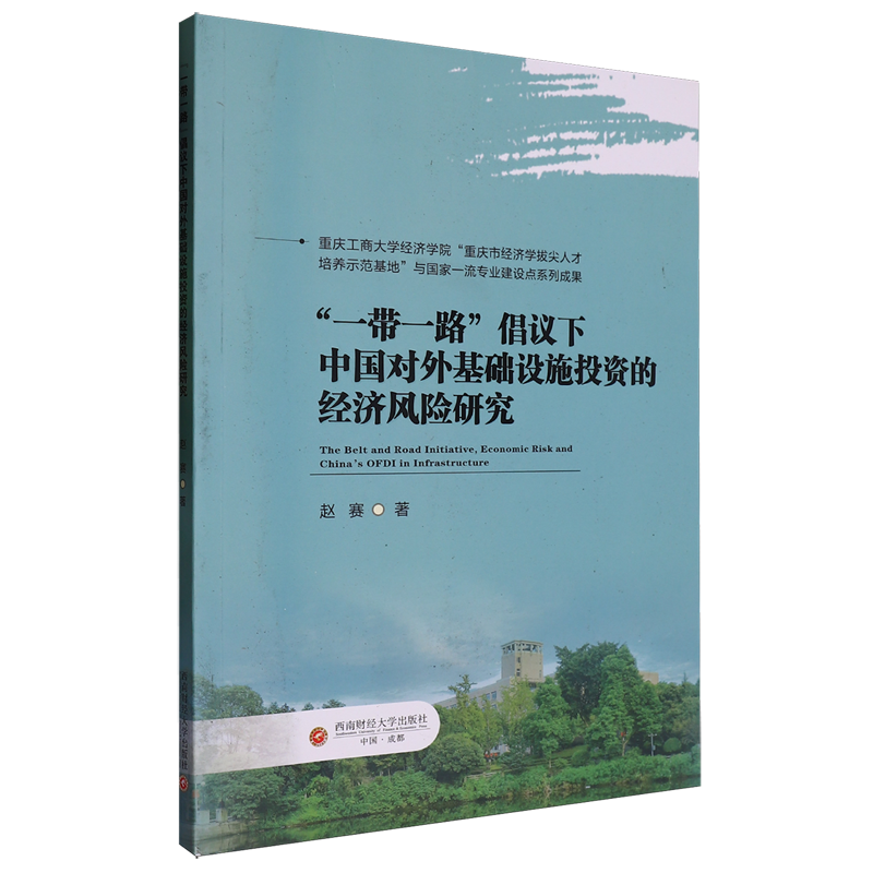 【新华正版】一带一路倡议下中国对外基础设施投资的经济风险研究(英文版) 赵赛 西南财大