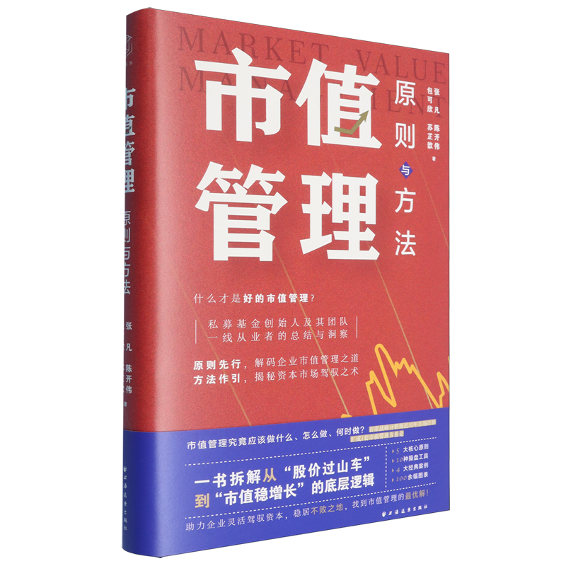 【新华正版】市值管理(原则与方法)(精) 张凡 上海远东