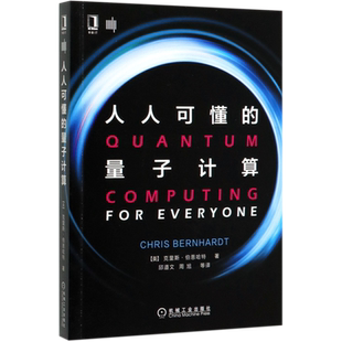 新华正版 克里斯·伯恩哈特 人人可懂 美 机械工业 量子计算