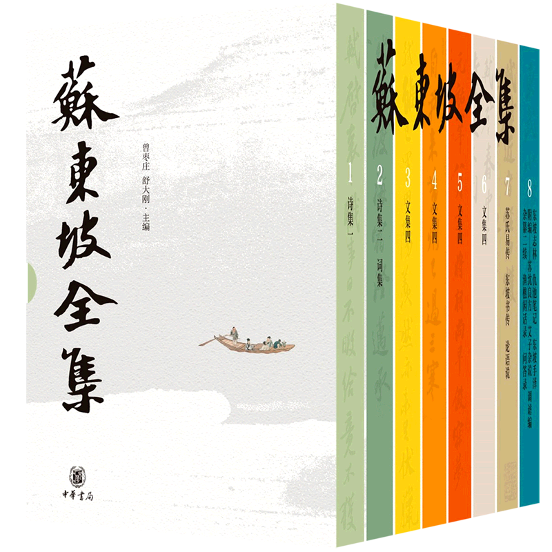 【新华正版】苏东坡全集(共8册)(精) 曾枣庄 中华书局