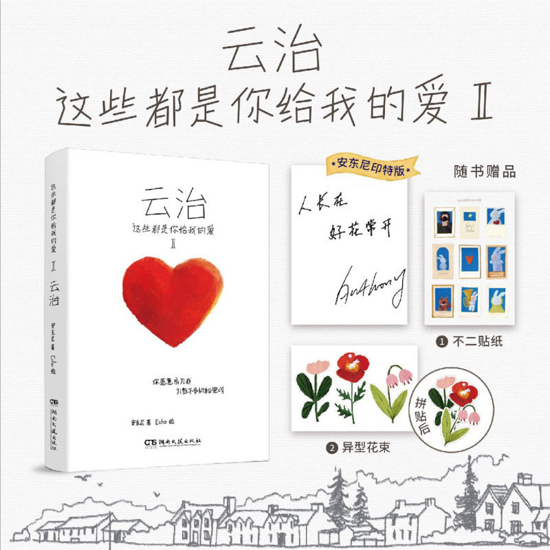 【新华正版】这些都是你给我的爱(Ⅱ云治) 安东尼 湖南文艺