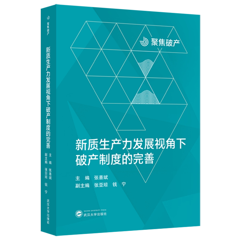 【新华正版】新质生产力发展视角下破产制度的完善/聚焦破产 张善斌 武汉大学