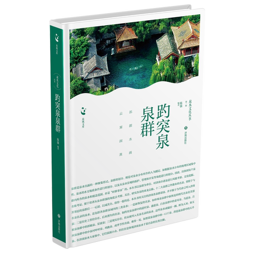【新华正版】趵突泉泉群(精)/泉水文化丛书/泉城文库 陈强 济南