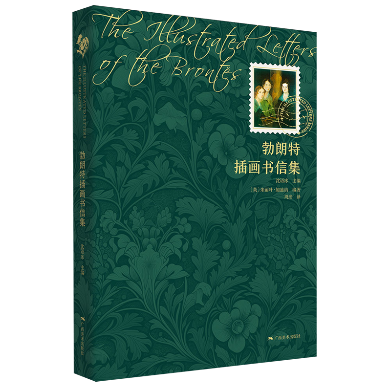 勃朗特插画书信集