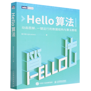 【新华书店正版书籍】Hello算法(动画图解一键运行的数据结构与算法教程)/图灵原创 靳宇栋 人民邮电
