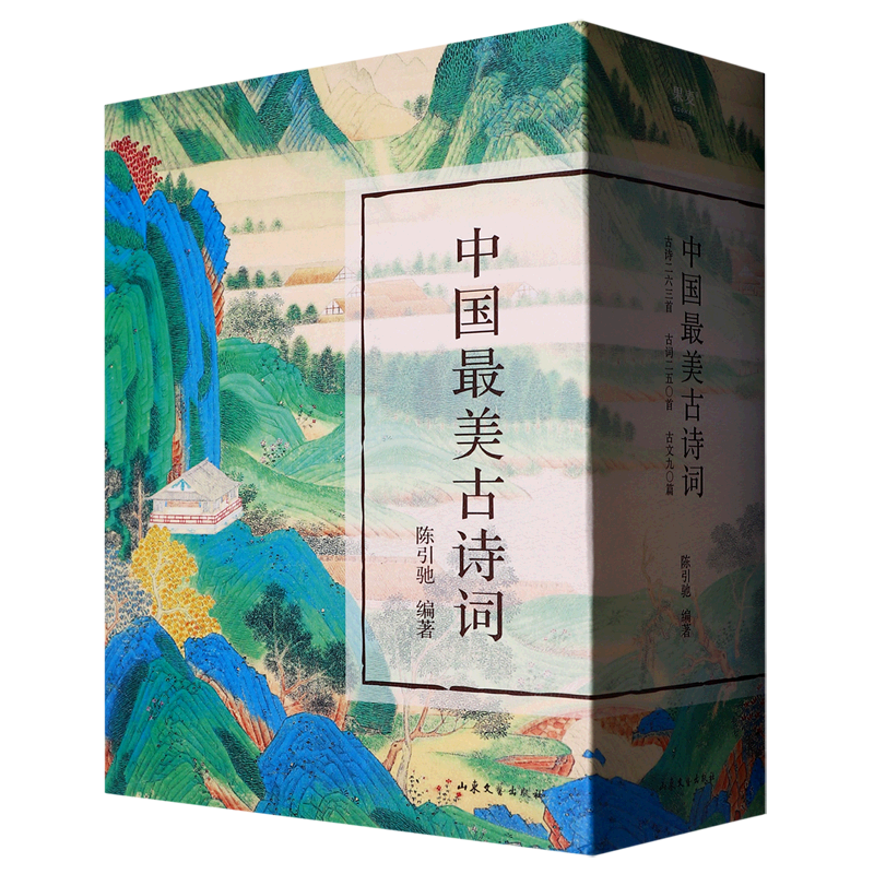 【新华正版】中国最美古诗词(共3册)(精) 陈引驰 山东文艺