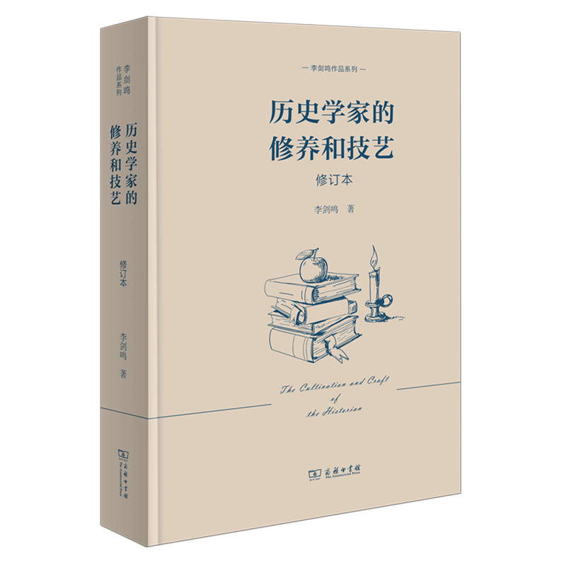 【新华书店正版书籍】历史学家的修养和技艺(修订本)(精)/李剑鸣作品系列李剑鸣商务印书馆-封面