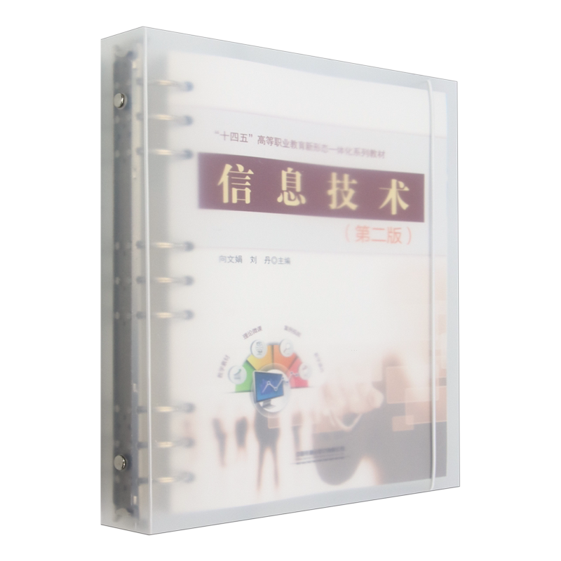 【新华正版】信息技术(第2版十四五高等职业教育新形态一体化系列教材) 向文娟 中国铁道