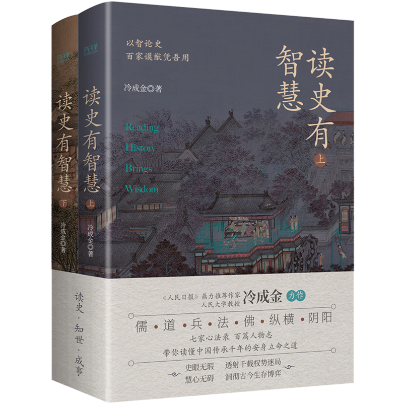 【新华正版】读史有智慧(上下) 冷成金 贵州人民